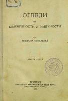 Огледи о књижевности и уметности. 2 