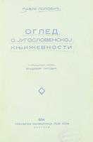  Оглед о југословенској књижевности