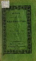 Исторія єврейскогъ кньижества = Историја јеврејског књижества