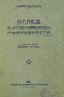 Оглед о југословенској књижевности 