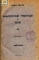 Аналитички тренутци и теме. 2