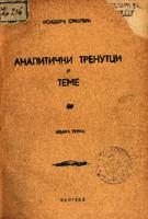 Аналитички тренутци и теме. 3