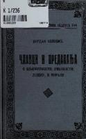 Чланци и предавања о књижевности, уметности, језику и моралу