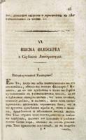 Писма фiлосерба: о сербской литературы = Писма филосерба: о сербској литератури