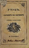 Утукъ или Одговоръ на Одговоръ на Ситнице єзыкословне = Утук или одговор на одговор на Ситнице језикословне