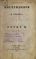 Изступленія М. Светића у Утуку II