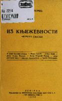 Из књижевности. 4