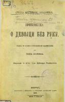 Приповетка о девојци без руку: студија из српске и југословенске књижевности 