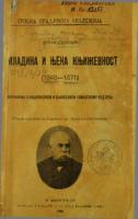 Омладина и њена књижевност : (1848-1871) : изучавања о националном и књижевном романтизму код Срба